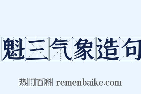 魁三气象造句是什么意思的图片